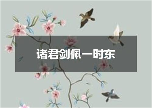 诸君剑佩一时东