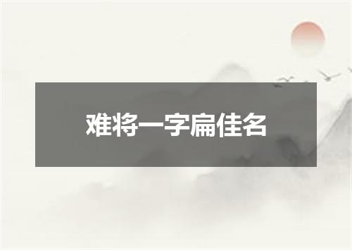 难将一字扁佳名