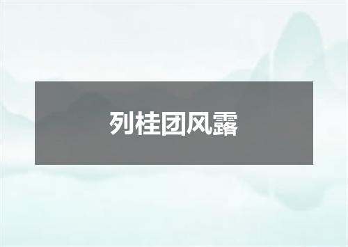 列桂团风露