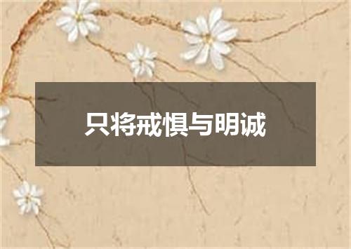 只将戒惧与明诚