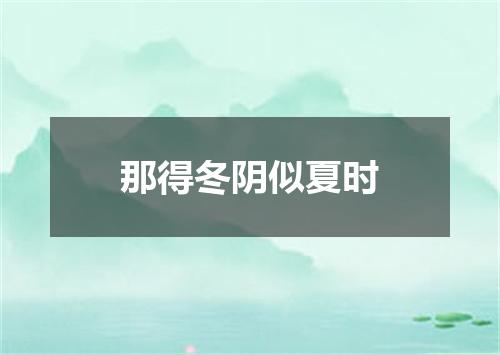 那得冬阴似夏时