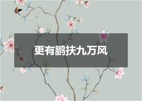 更有鹏扶九万风