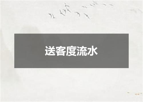 送客度流水