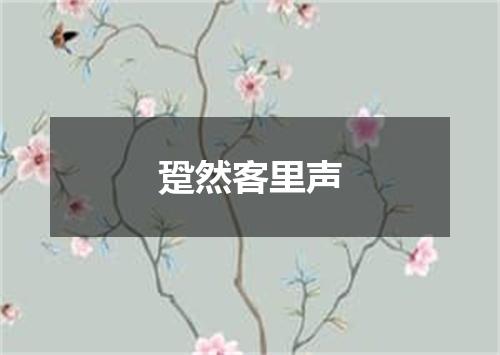 跫然客里声