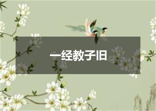 一经教子旧