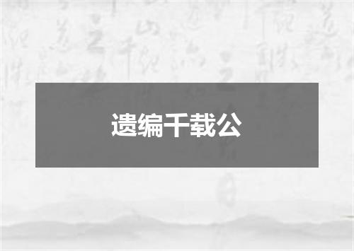 遗编千载公