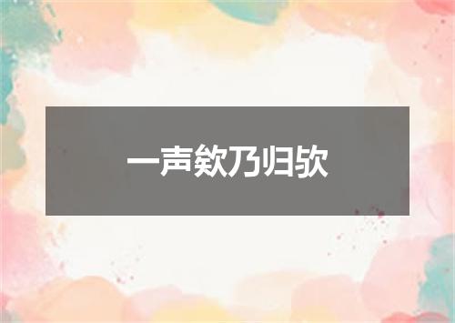 一声欸乃归欤