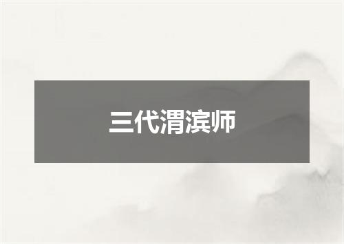 三代渭滨师