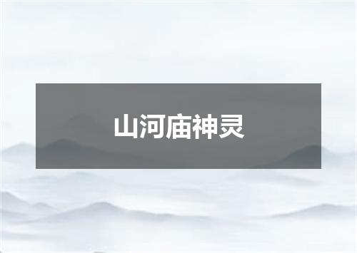 山河庙神灵