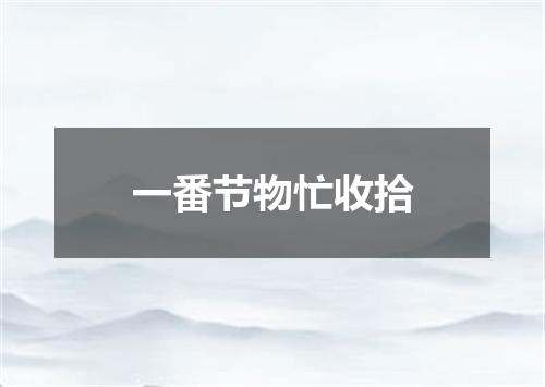 一番节物忙收拾