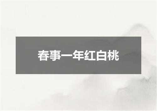春事一年红白桃