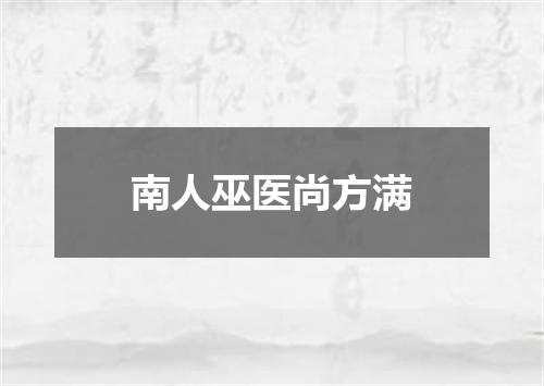 南人巫医尚方满