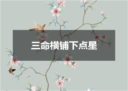 三命横铺下点星