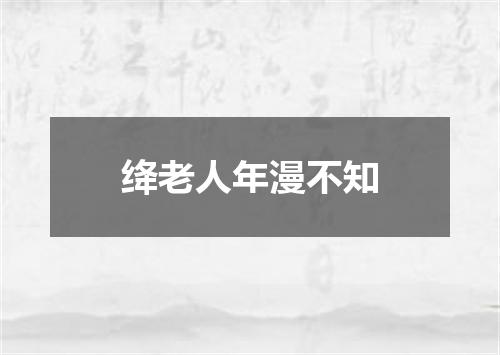 绛老人年漫不知