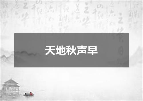 天地秋声早