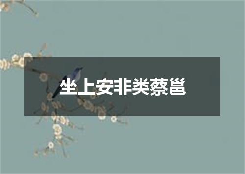 坐上安非类蔡邕