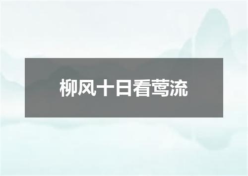 柳风十日看莺流