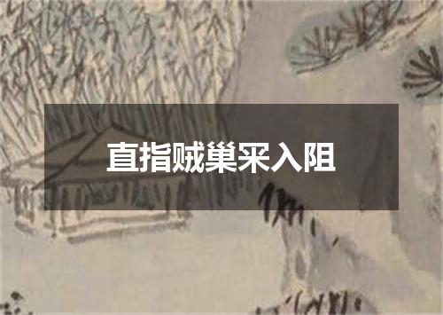 直指贼巢冞入阻