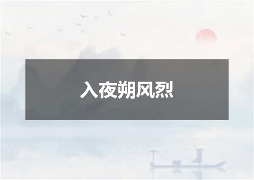 入夜朔风烈