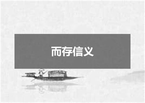 而存信义