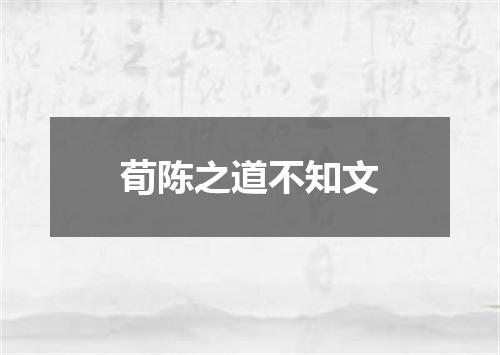荀陈之道不知文