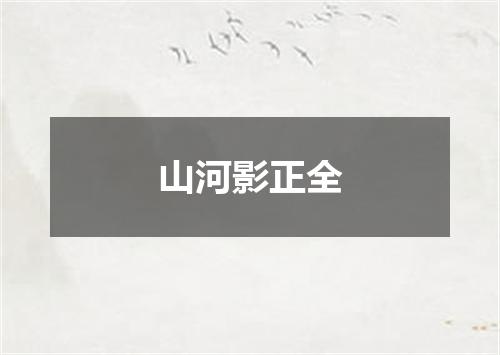 山河影正全
