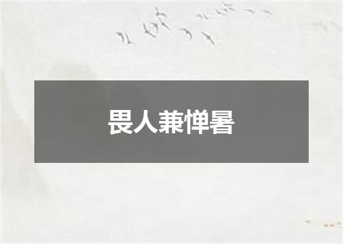 畏人兼惮暑