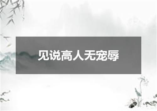 见说高人无宠辱