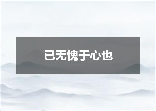 已无愧于心也