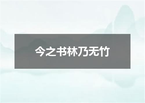 今之书林乃无竹