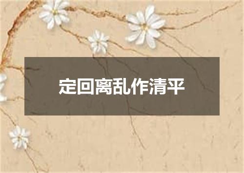 定回离乱作清平