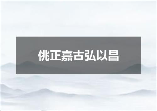 佻正嘉古弘以昌