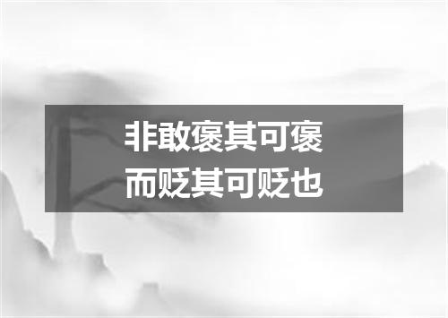 非敢褒其可褒而贬其可贬也