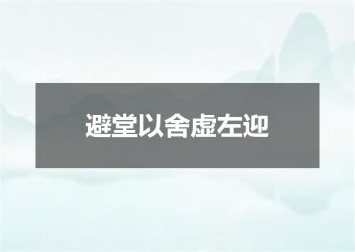 避堂以舍虚左迎