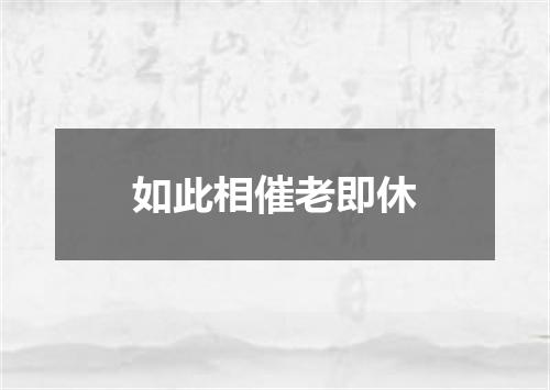 如此相催老即休