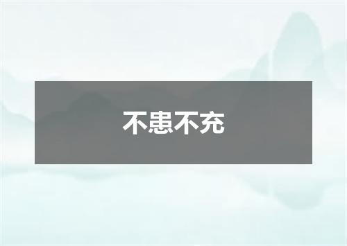 不患不充