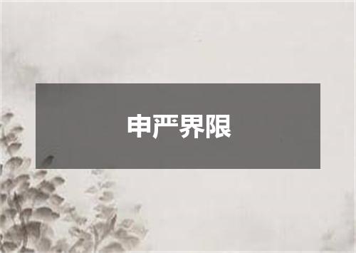 申严界限