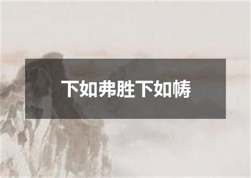 下如弗胜下如帱