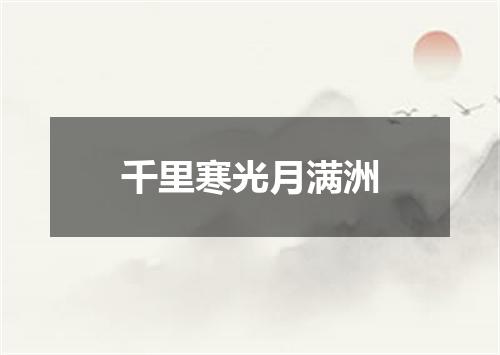 千里寒光月满洲