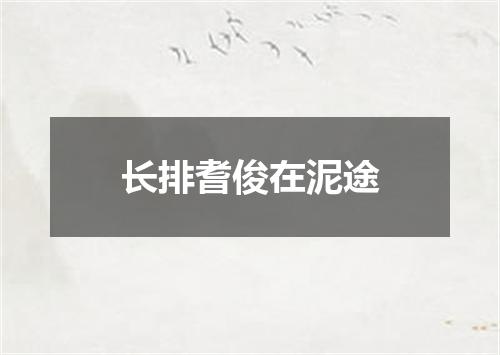 长排耆俊在泥途