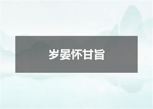 岁晏怀甘旨