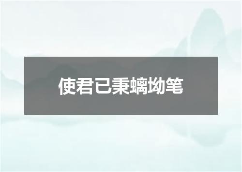 使君已秉螭坳笔