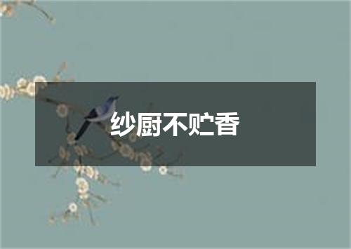 纱厨不贮香