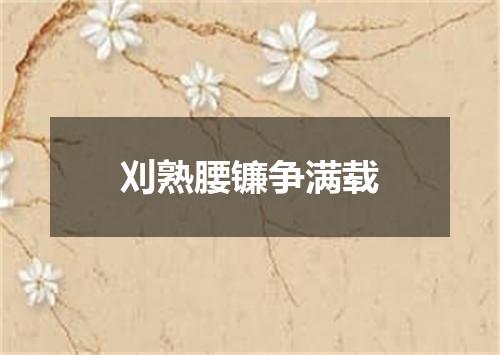 刈熟腰镰争满载