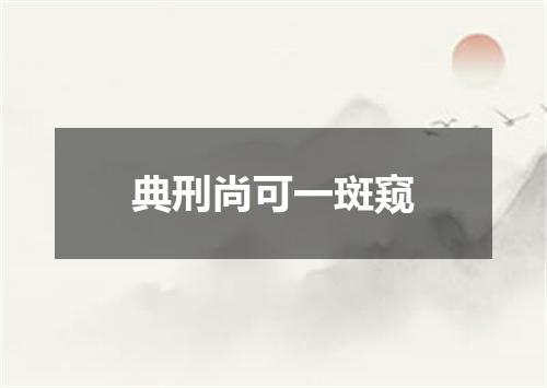 典刑尚可一斑窥