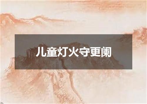 儿童灯火守更阑