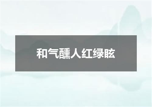 和气醺人红绿眩