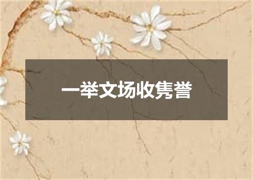 一举文场收隽誉