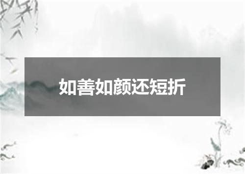 如善如颜还短折