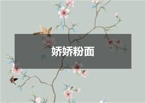 娇娇粉面